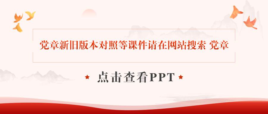 二十大党章修改的重要内容和重大意义党课ppt课件讲稿