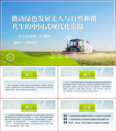 【附稿】走人与自然和谐共生的中国式现代化道路ppt课件_党课ppt_党课课件_党课讲稿_党课材料_纵横材料网