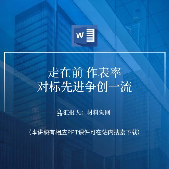 【word】走在前作表率支部书记讲党课ppt课件_党课ppt_党课课件_党课讲稿_党课材料_纵横材料网