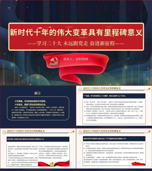 【word】新时代十年伟大变革具有里程碑意义主题团课ppt课件_党课ppt_党课课件_党课讲稿_党课材料_纵横材料网