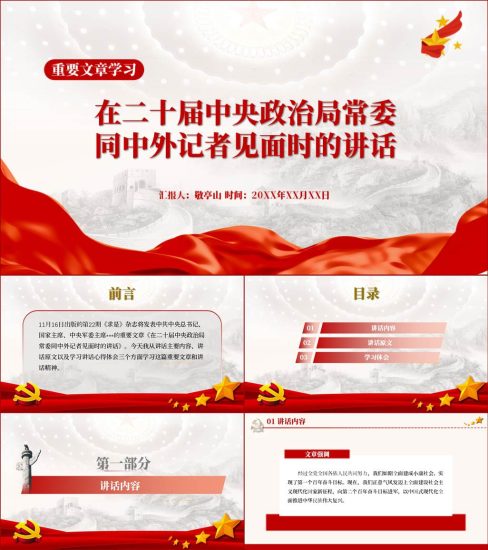 【附稿】在二十届中央政治局常委同中外记者见面时的讲话ppt课件|求是文章_党课ppt_党课课件_党课讲稿_党课材料_纵横材料网