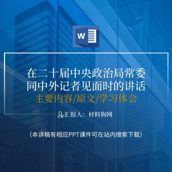 【word】在二十届中央政治局常委同中外记者见面时的讲话ppt课件讲稿材料_党课ppt_党课课件_党课讲稿_党课材料_纵横材料网