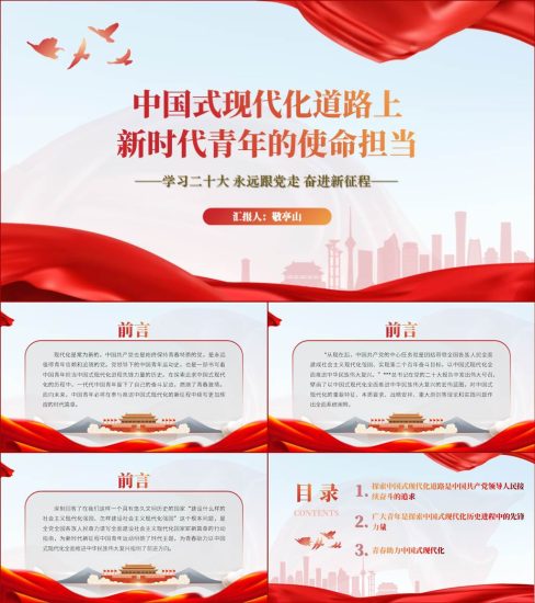 【附稿】中国式现代化新时代青年使命担当党课ppt课件_党课ppt_党课课件_党课讲稿_党课材料_纵横材料网