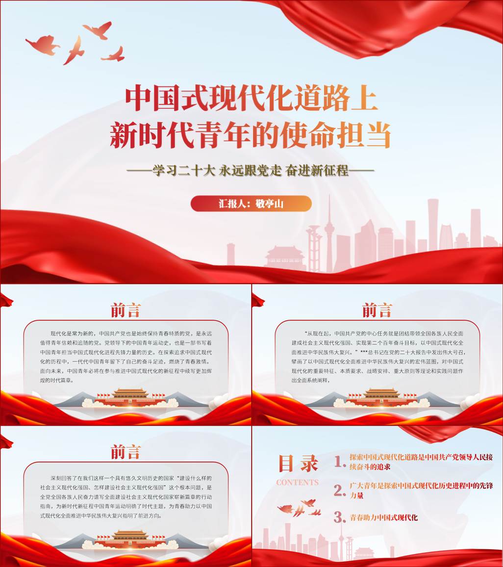 中国式现代化新时代青年使命担当党课课件二十大团日活动ppt