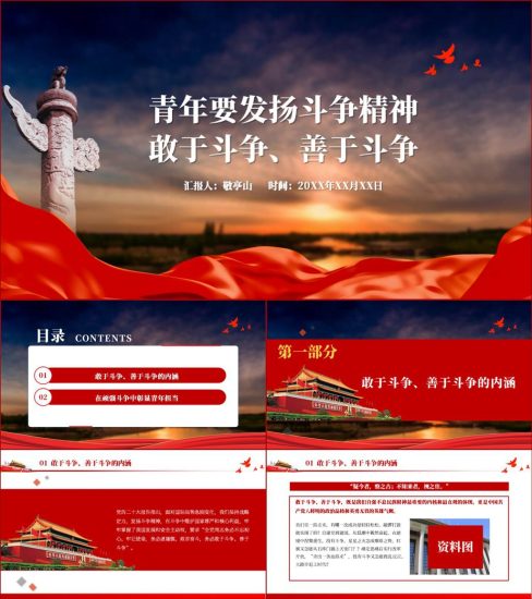 【附稿】青年敢于斗争善于斗争精神支部书记讲党课ppt课件_党课ppt_党课课件_党课讲稿_党课材料_纵横材料网