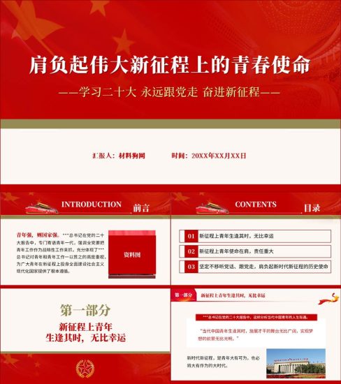 【本地下载】肩负起伟大新征程上的青春使命主题团课ppt课件_党课ppt_党课课件_党课讲稿_党课材料_纵横材料网