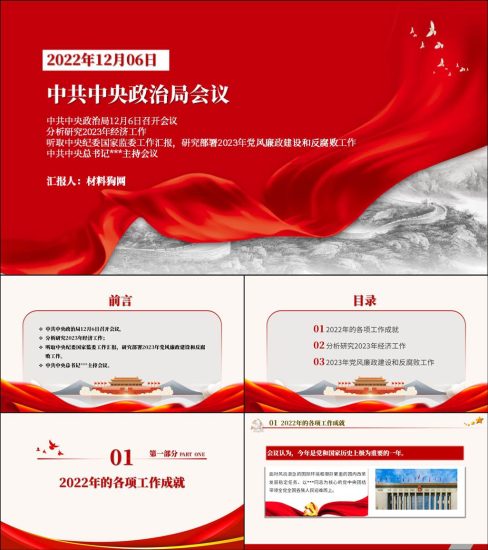 【附稿】2022年12月06日中央政治局会议党课ppt课件_党课ppt_党课课件_党课讲稿_党课材料_纵横材料网