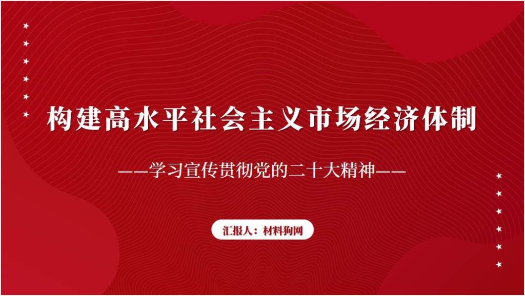 构建高水平社会主义市场经济体制二十大精神ppt课件