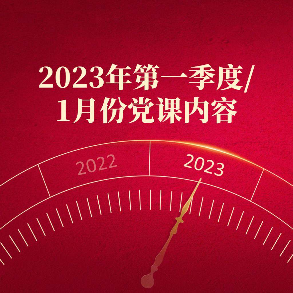 2023年第一季度1月份党课ppt课件内容