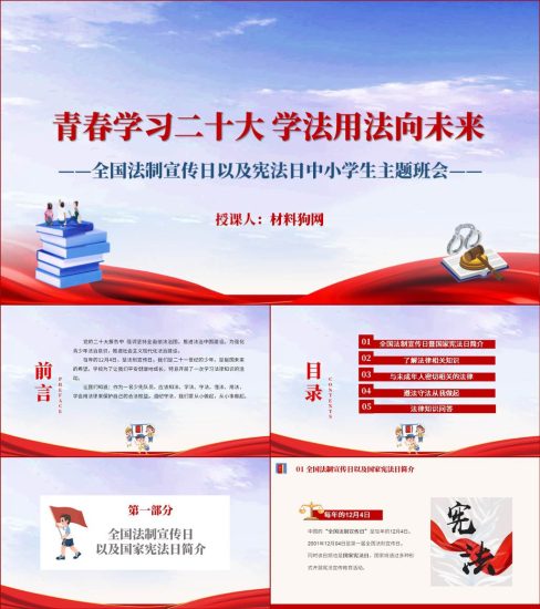 【附稿】宪法日暨全国法制宣传日宪法宣传周ppt课件_党课ppt_党课课件_党课讲稿_党课材料_纵横材料网