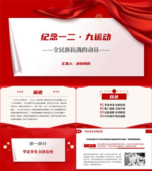 【附稿】纪念一二九运动主题班会ppt课件_党课ppt_党课课件_党课讲稿_党课材料_纵横材料网