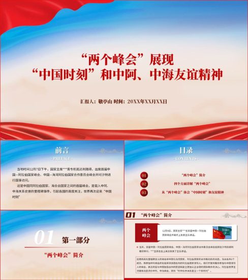 【附稿】首届中阿、中海峰会ppt课件_党课ppt_党课课件_党课讲稿_党课材料_纵横材料网