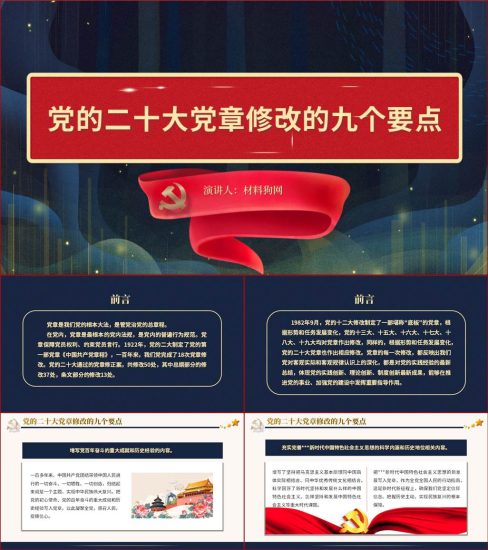 【附稿】二十大党章修改要点主题党课ppt课件_党课ppt_党课课件_党课讲稿_党课材料_纵横材料网