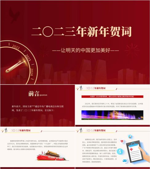 学习领会2023年新年贺词ppt课件_党课ppt_党课课件_党课讲稿_党课材料_纵横材料网