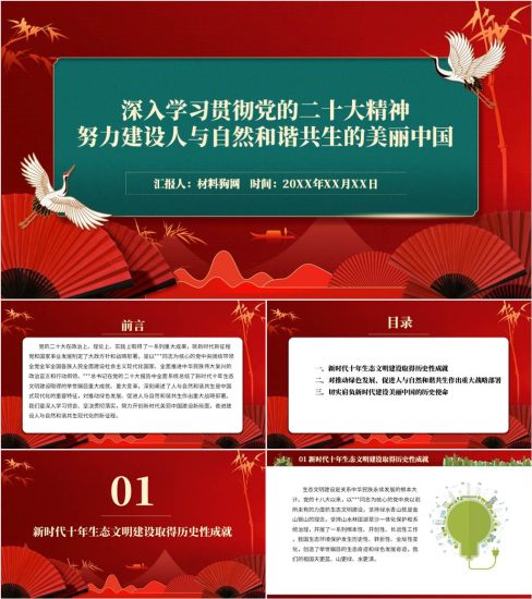 【附稿】努力建设人与自然和谐共生的美丽中国二十大精神ppt课件_党课ppt_党课课件_党课讲稿_党课材料_纵横材料网