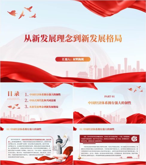 【附稿】从新发展理念到新发展格局二十大精神主题党课ppt课件_党课ppt_党课课件_党课讲稿_党课材料_纵横材料网