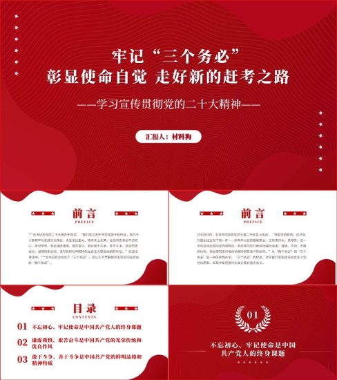 【附稿】牢记三个务必走好新的赶考之路专题党课ppt课件_党课ppt_党课课件_党课讲稿_党课材料_纵横材料网