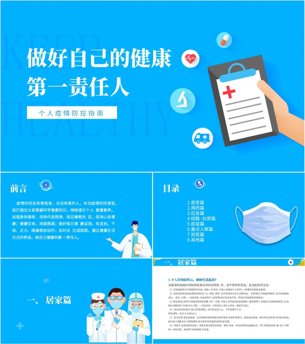 个人疫情防护当好自己健康的第一责任人主题班会ppt课件