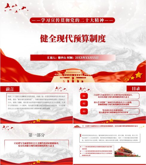 【附稿】健全现代预算制度财政干部学习党的二十大精神ppt课件_党课ppt_党课课件_党课讲稿_党课材料_纵横材料网