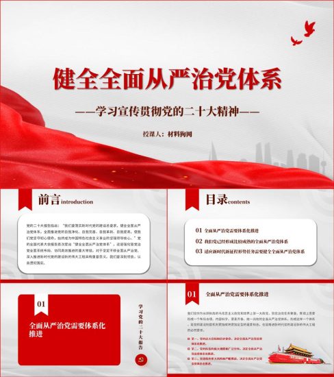 【附稿】健全全面从严治党体系二十大精神党课ppt课件_党课ppt_党课课件_党课讲稿_党课材料_纵横材料网