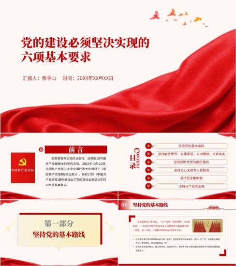 【附稿】党的建设必须坚决实现的六项基本要求主题党课ppt课件_党课ppt_党课课件_党课讲稿_党课材料_纵横材料网