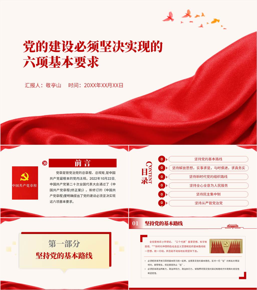 党的建设必须坚决实现的六项基本要求主题党课ppt课件