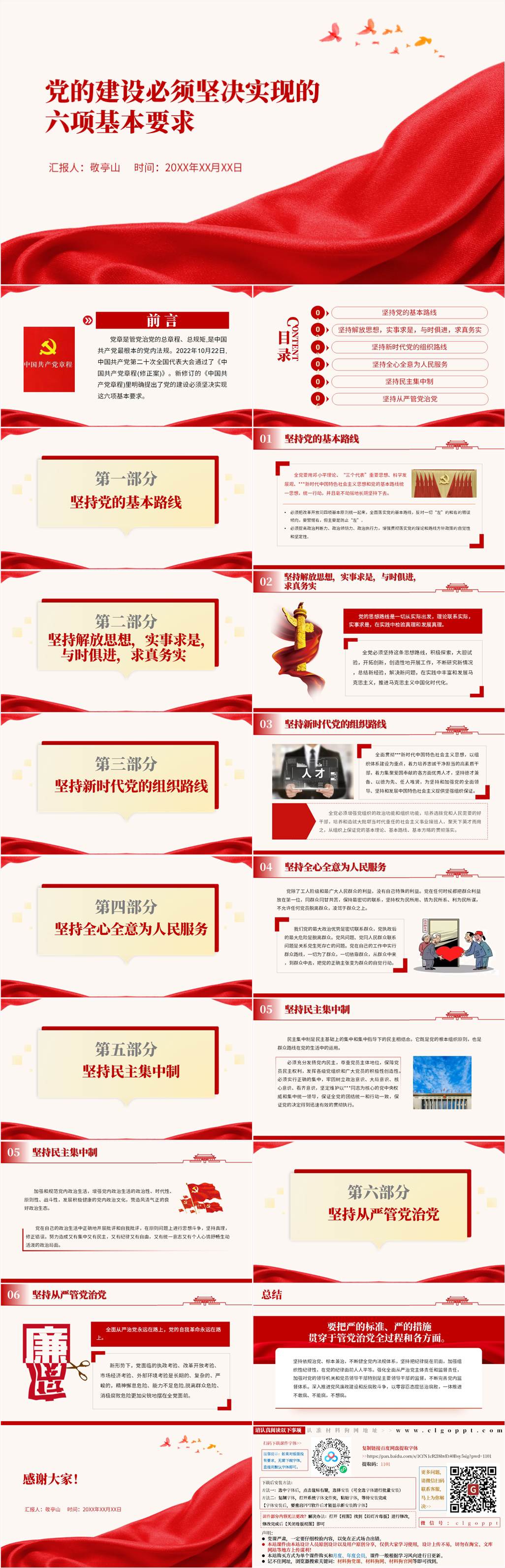 党的建设必须坚决实现的六项基本要求主题党课ppt课件