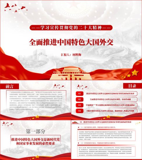 【附稿】全面推动中国特色大国外交二十大精神主题党课ppt课件_党课ppt_党课课件_党课讲稿_党课材料_纵横材料网