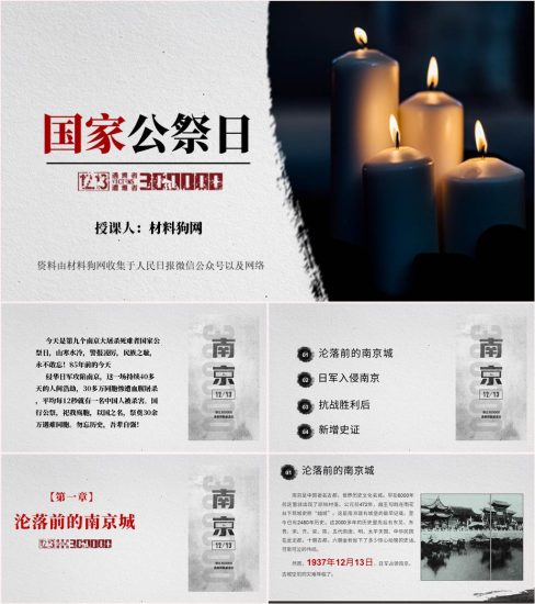 【免费】纪念南京大屠杀死难者2022年国家公祭日主题班会ppt课件_党课ppt_党课课件_党课讲稿_党课材料_纵横材料网