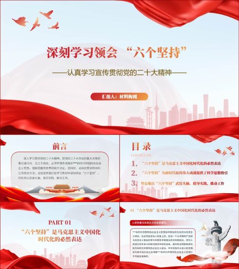 【附稿】六个必须坚持学习二十大精神主题党课ppt课件_党课ppt_党课课件_党课讲稿_党课材料_纵横材料网