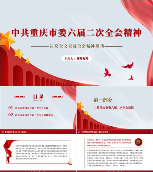 【附稿】中共重庆市委六届二次全会精神ppt课件_党课ppt_党课课件_党课讲稿_党课材料_纵横材料网