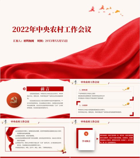 【附稿】2022年中央农村工作会议精神党课ppt课件_党课ppt_党课课件_党课讲稿_党课材料_纵横材料网