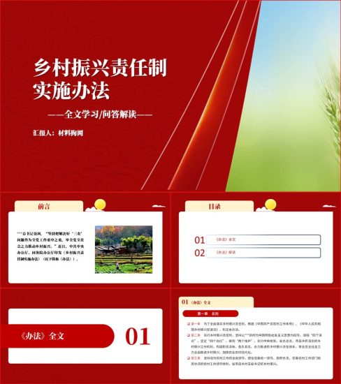 【附稿】2022年乡村振兴责任制实施办法解读学习ppt课件_党课ppt_党课课件_党课讲稿_党课材料_纵横材料网