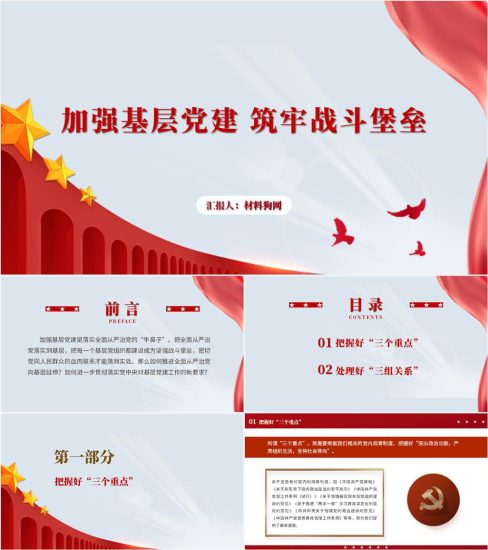 【附稿】加强基层党建筑牢战斗堡垒2023年支部书记讲党课ppt课件_党课ppt_党课课件_党课讲稿_党课材料_纵横材料网