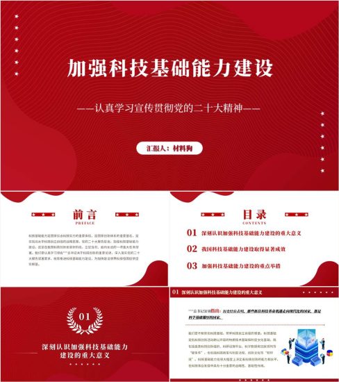 【附稿】加强科技基础能力建设学习二十大精神主题党课ppt课件_党课ppt_党课课件_党课讲稿_党课材料_纵横材料网