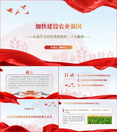 【附稿】全面推进乡村振兴加快建设农业强国2023年支部书记讲党课ppt课件_党课ppt_党课课件_党课讲稿_党课材料_纵横材料网