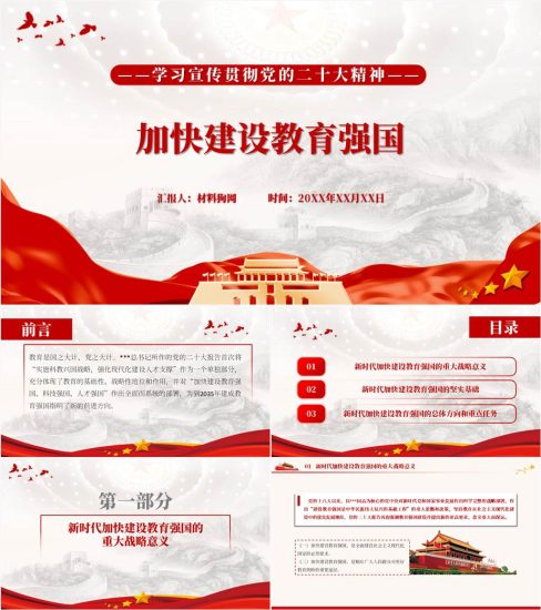 【附稿】加快建设教育强国学校教师教育局学习二十大精神党课ppt课件_党课ppt_党课课件_党课讲稿_党课材料_纵横材料网