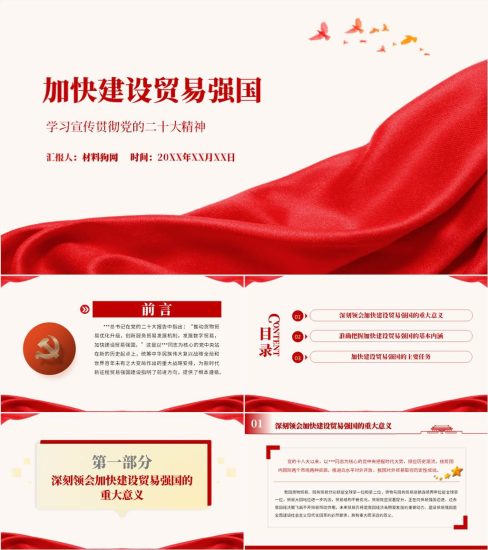 【附稿】加快建设贸易强国二十大精神党课ppt课件_党课ppt_党课课件_党课讲稿_党课材料_纵横材料网