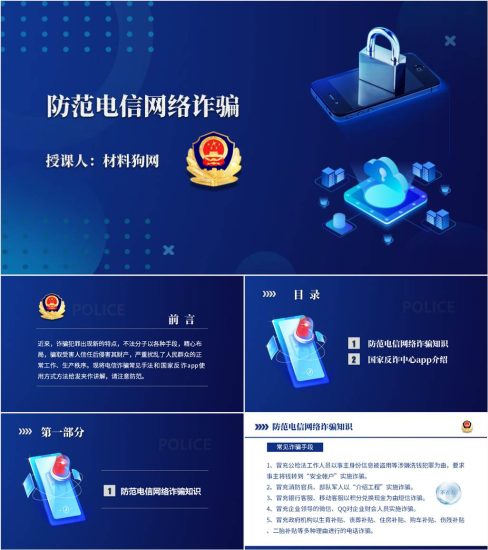 【附稿】反诈民警防范电信网络诈骗知识宣传教育ppt课件_党课ppt_党课课件_党课讲稿_党课材料_纵横材料网