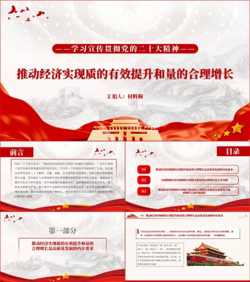 【附稿】推动经济实现质的有效提升和量的合理增长20大精神ppt课件_党课ppt_党课课件_党课讲稿_党课材料_纵横材料网