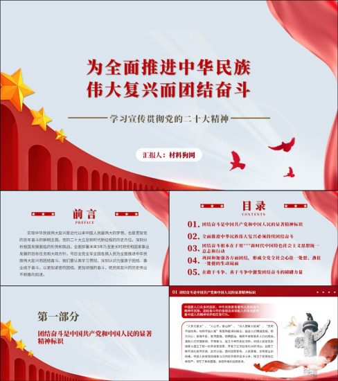 【附稿】为全面推进中华民族伟大复兴而团结奋斗20大精神ppt课件_党课ppt_党课课件_党课讲稿_党课材料_纵横材料网