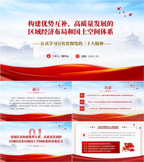 【附稿】构建优势互补高质量发展的区域经济布局和国土空间体系20大精神ppt课件_党课ppt_党课课件_党课讲稿_党课材料_纵横材料网