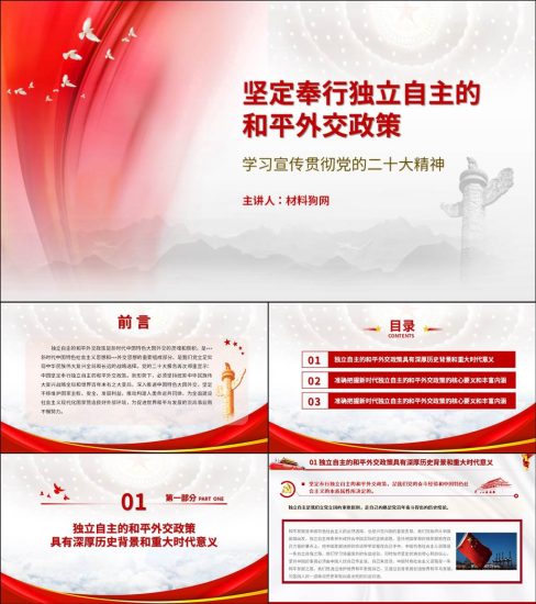 【附稿】坚定奉行独立自主的和平外交政策20大精神ppt课件_党课ppt_党课课件_党课讲稿_党课材料_纵横材料网