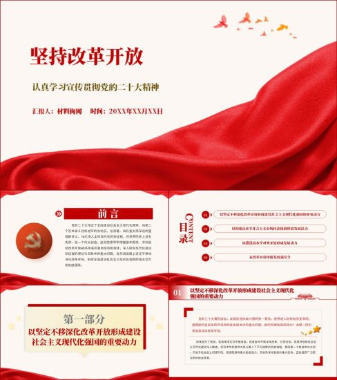 【附稿】坚持改革开放二十大精神主题党课ppt课件_党课ppt_党课课件_党课讲稿_党课材料_纵横材料网