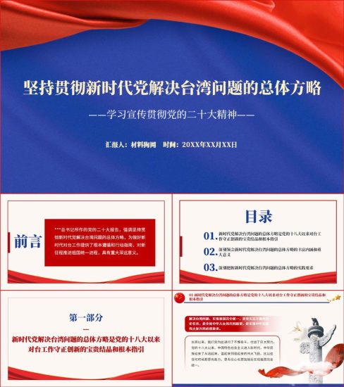 【附稿】新时代党解决台湾问题的总体方略二十大精神主题党课ppt课件_党课ppt_党课课件_党课讲稿_党课材料_纵横材料网