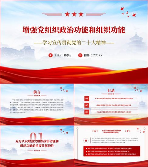 【附稿】增强党组织政治功能和组织功能二十大精神主题党课ppt课件_党课ppt_党课课件_党课讲稿_党课材料_纵横材料网