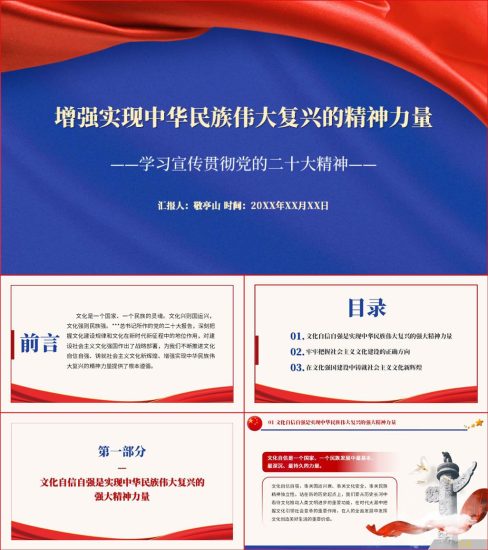 【附稿】增强实现中华民族伟大复兴的精神力量二十大精神ppt课件_党课ppt_党课课件_党课讲稿_党课材料_纵横材料网