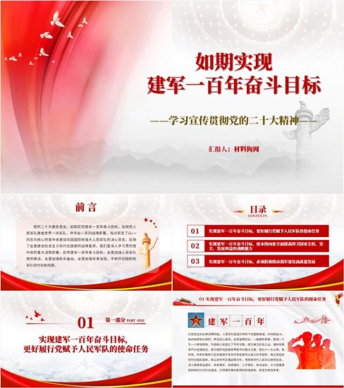 【附稿】如期实现建军一百年奋斗目标部队党员干部二十大精神ppt课件_党课ppt_党课课件_党课讲稿_党课材料_纵横材料网