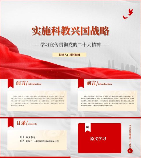 【附稿】教师教育系统学习实施科教兴国战略二十大精神ppt课件_党课ppt_党课课件_党课讲稿_党课材料_纵横材料网