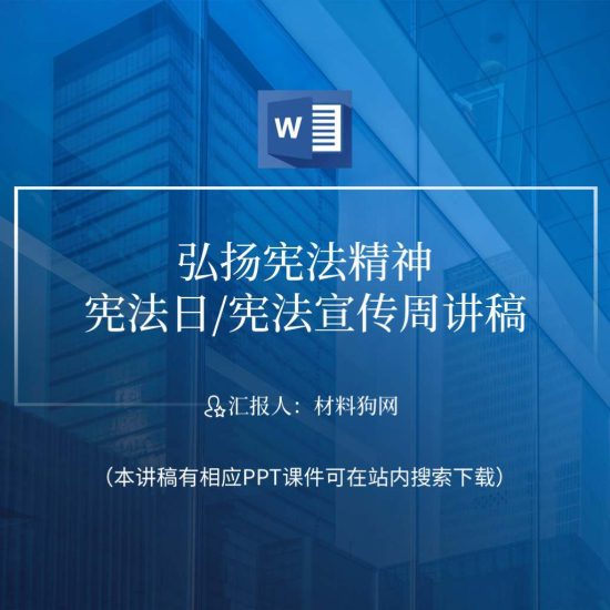【附稿】弘扬宪法精神宪法日宣传周ppt课件讲稿_党课ppt_党课课件_党课讲稿_党课材料_纵横材料网